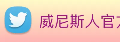 威尼斯人官方网站 Logo